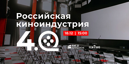 Российская киноиндустрия 4.0