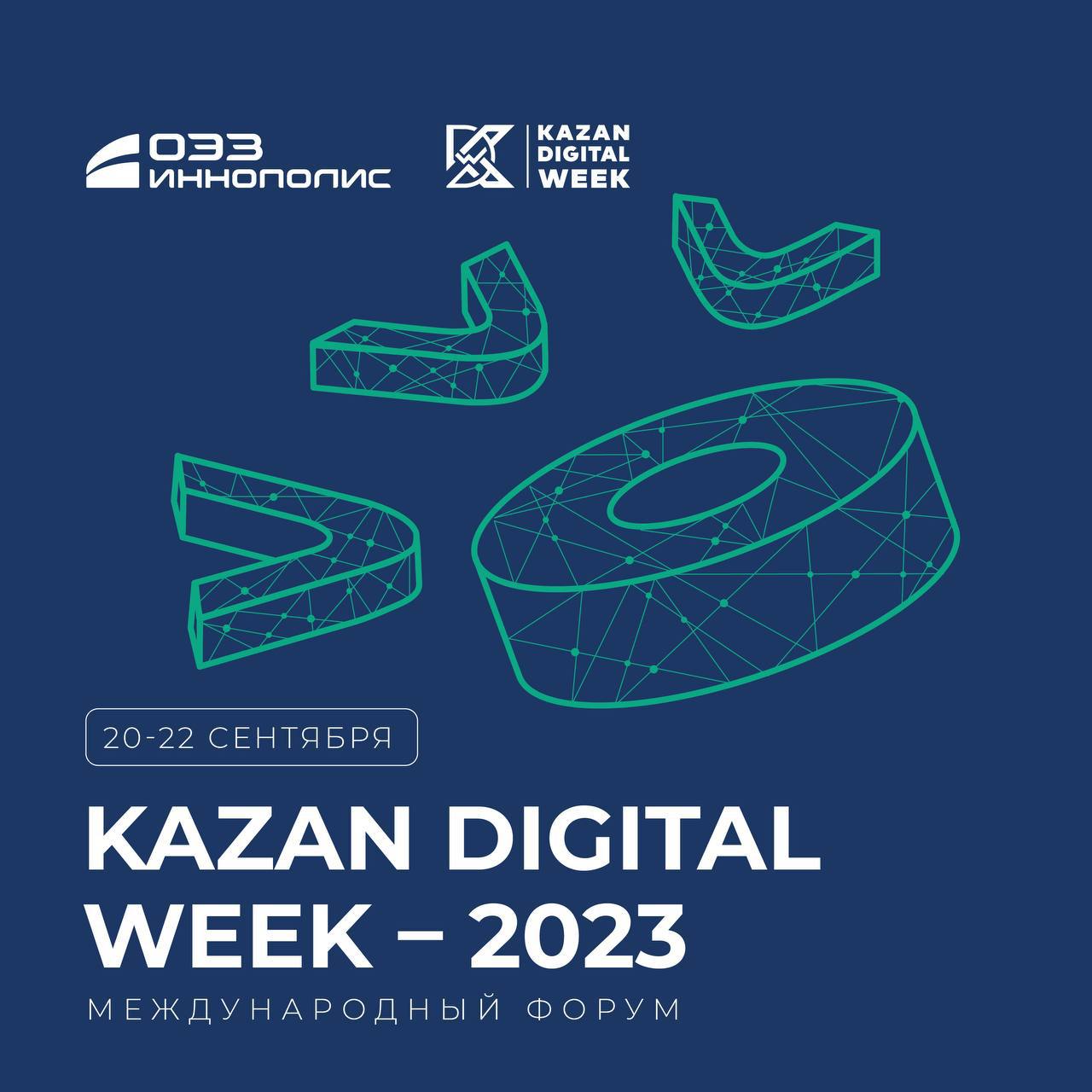 Kazan Digital Week – 2023: высокотехнологичные проекты, выставочная экспозиция и деловая программа ОЭЗ «Иннополис» 