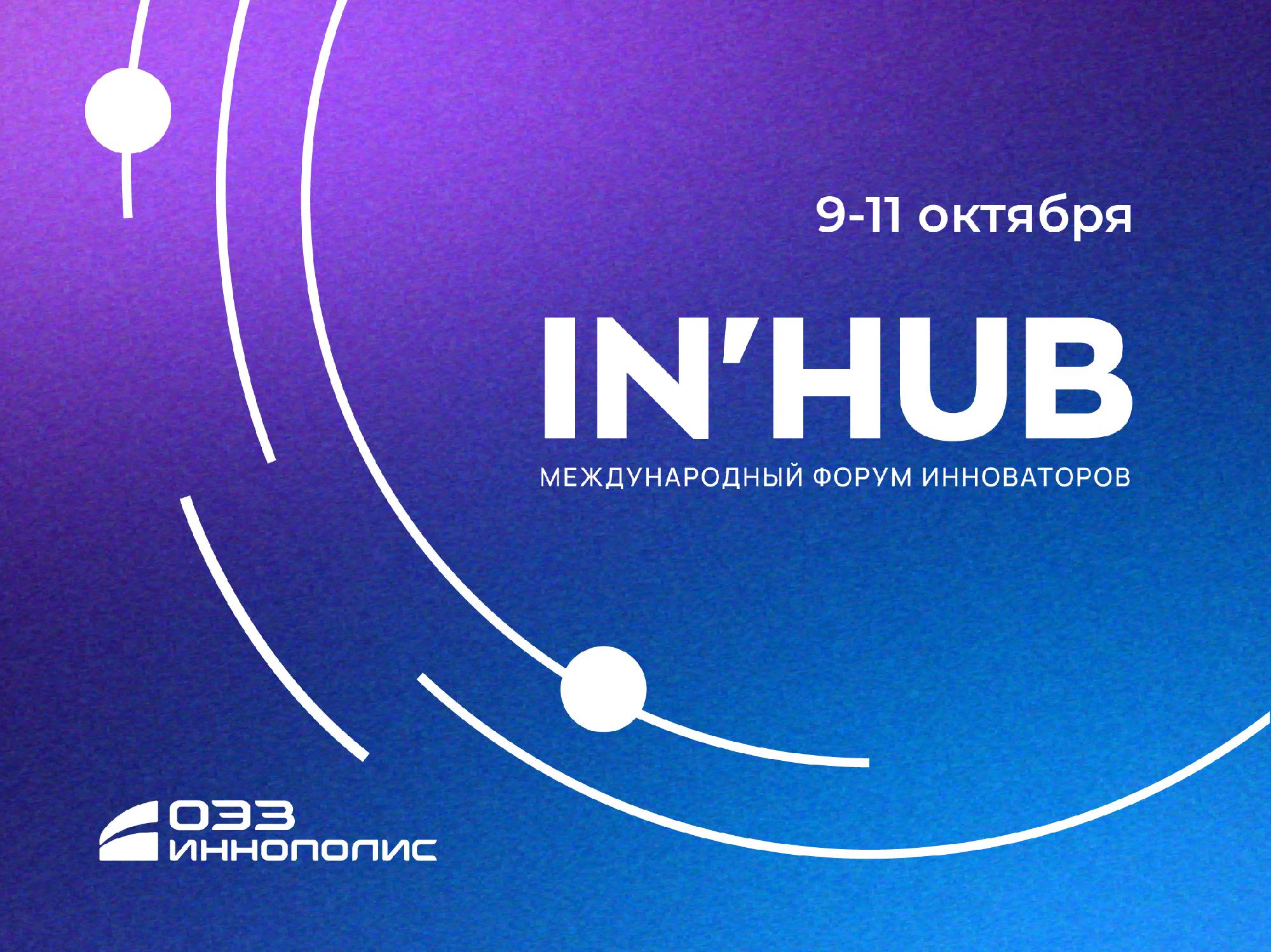 В Иннополисе стартует Неделя инноваций и производительности IN'HUB