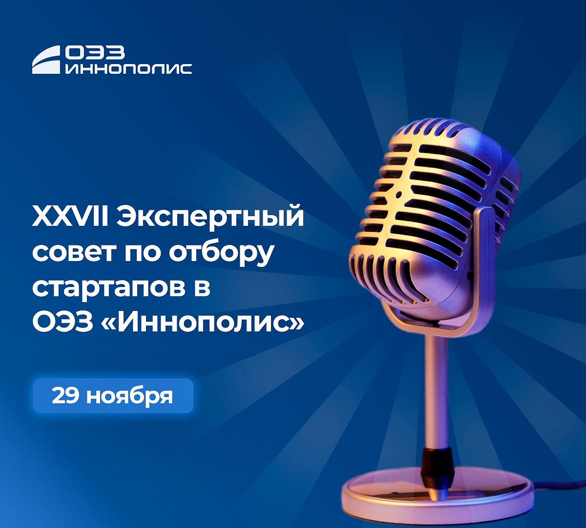 Экспертный совет по отбору стартапов в ОЭЗ «Иннополис» – возможности для предпринимателей и инвесторов