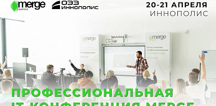 Крупнейшая профессиональная IT-конференция «Merge»