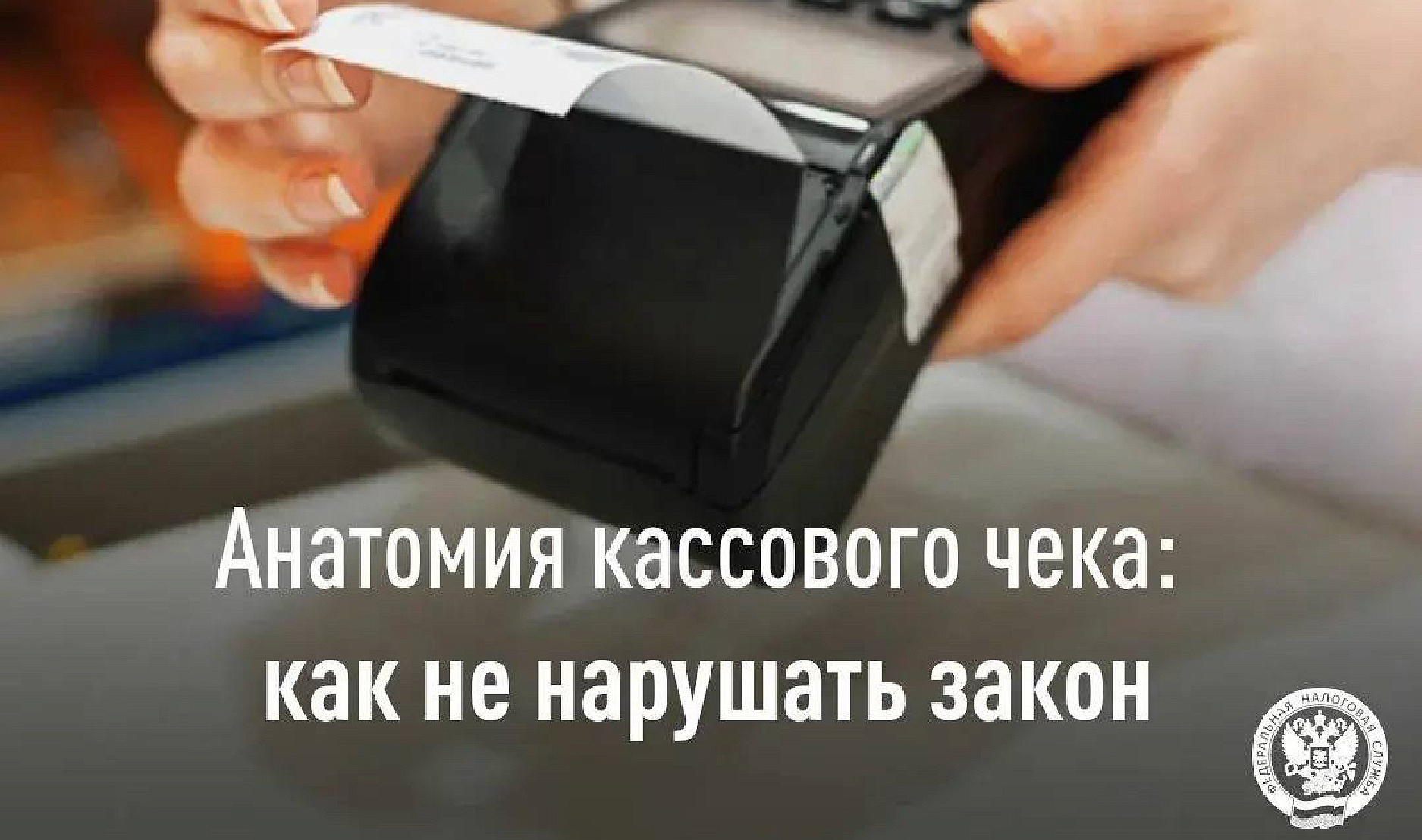 УФНС по Республике Татарстан напоминает о правилах применения кассовой техники