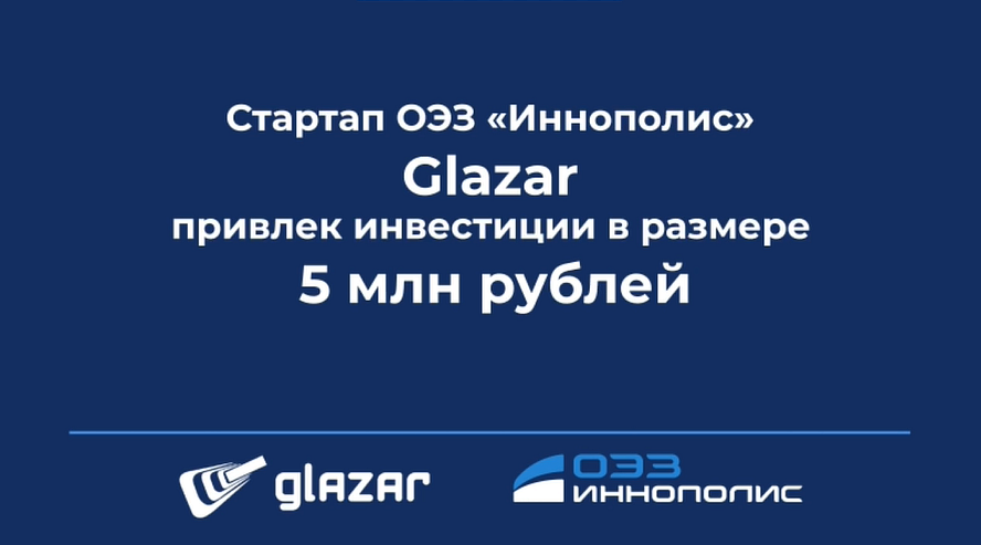 Стартап ОЭЗ «Иннополис» GLAZAR привлек инвестиции 