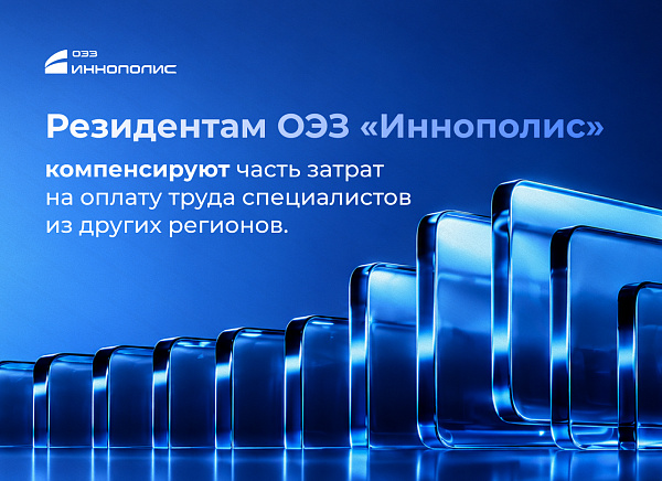 фото Резиденты ОЭЗ «Иннополис» смогут компенсировать часть зарплат специалистов из других регионов
