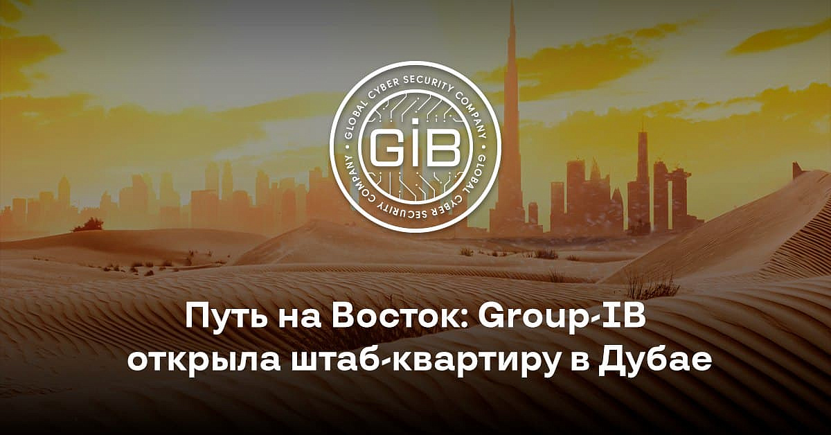 Group-IB открыла в Дубае Центр исследования и атрибуции киберугроз на Ближнем Востоке и в Африке