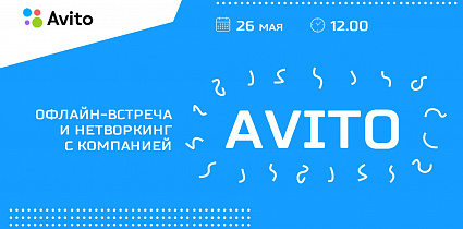 Офлайн-встреча и нетворкинг с компанией Avito