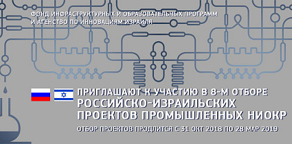 8-ой отбор российско-израильских проектов в области промышленных научно-исследовательских и опытно-конструкторских разработок
