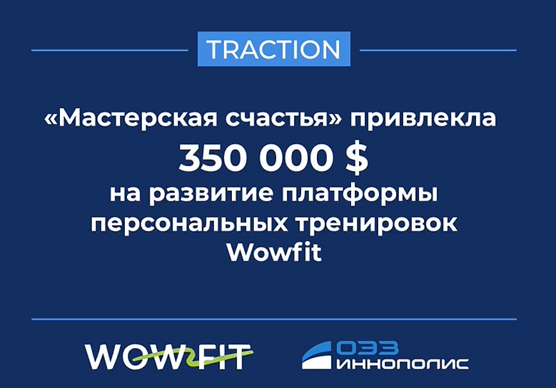 Стартап ОЭЗ «Иннополис» привлек инвестиции в размере 350 тыс. долларов