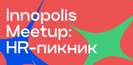 Innopolis Meetups возвращаются! 