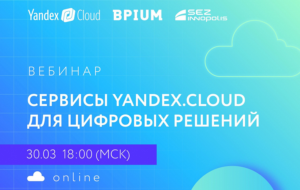 Сервисы Yandex.Cloud для цифровых решений