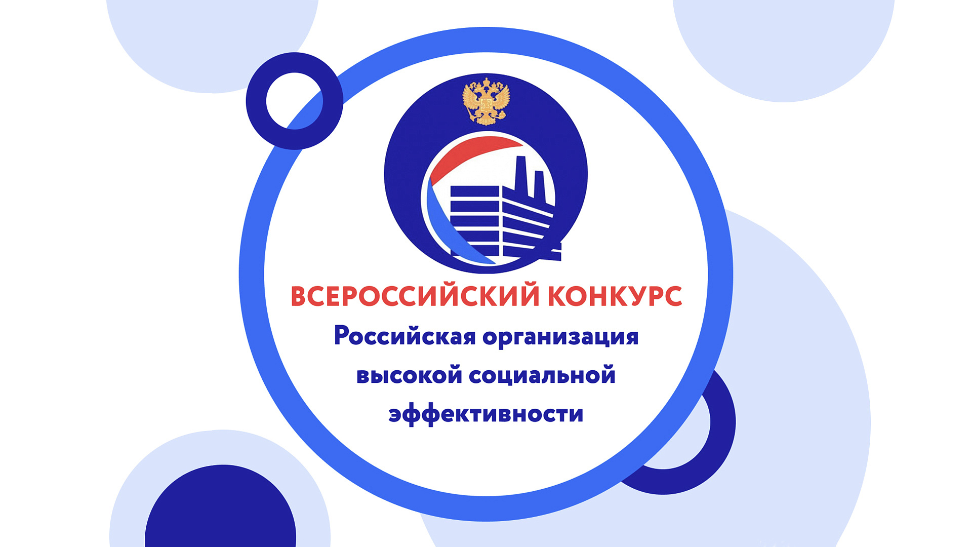 Стартовал «Всероссийский конкурс «Российская организация высокой социальной эффективности» - 2023»