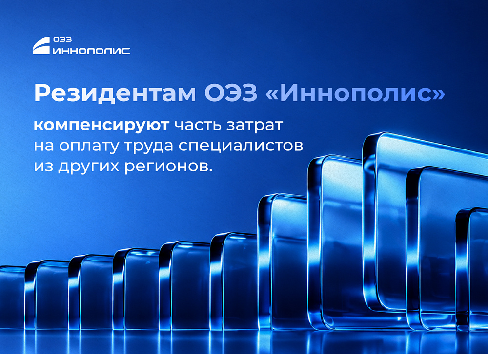 Резиденты ОЭЗ «Иннополис» смогут компенсировать часть зарплат специалистов из других регионов