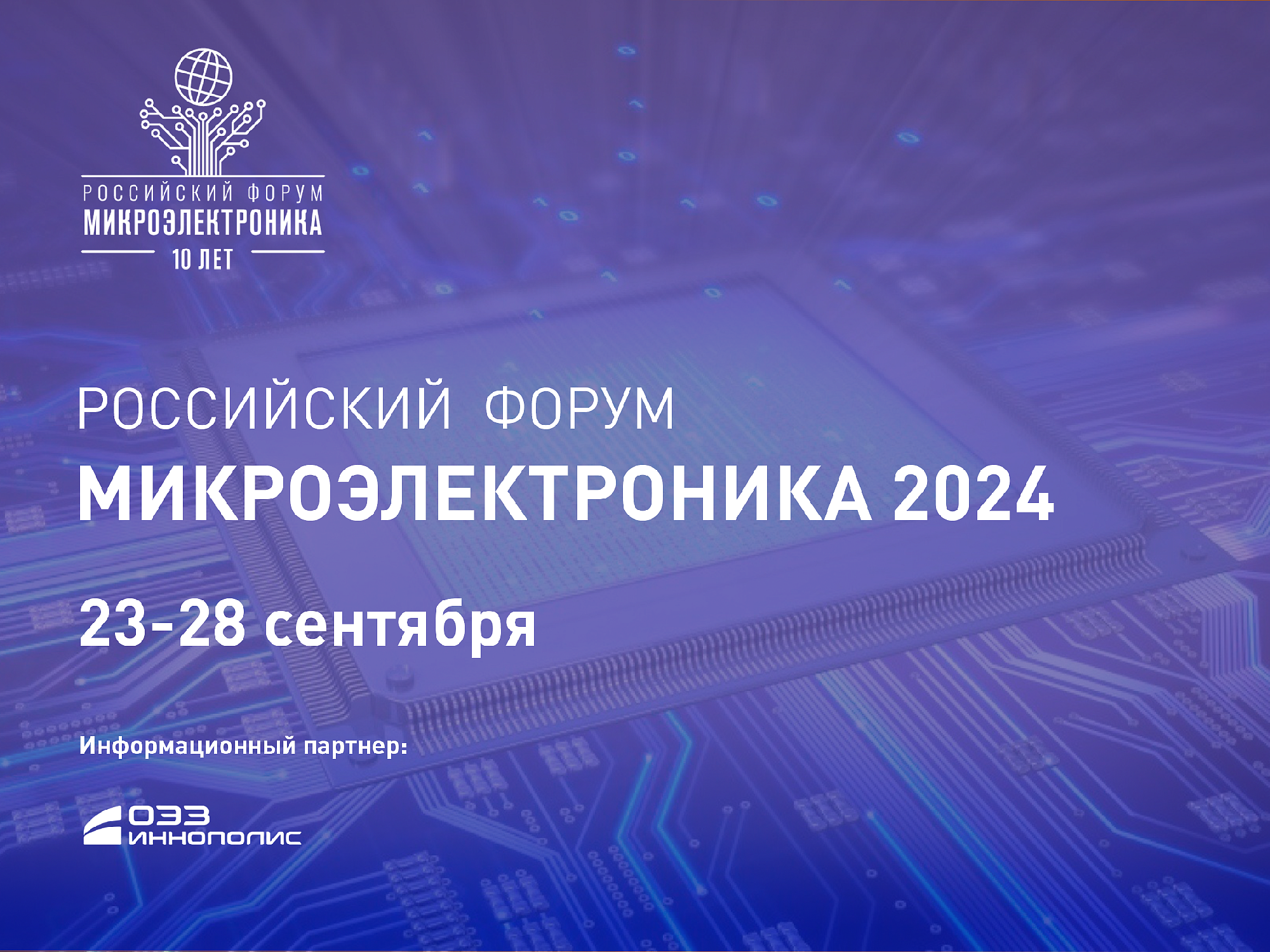 Более 3 тысяч участников посетят мероприятия форума «Микроэлектро-ника 2024»