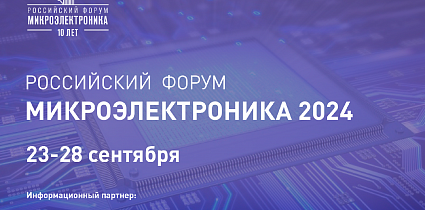 Более 3 тысяч участников посетят мероприятия форума «Микроэлектроника 2024»