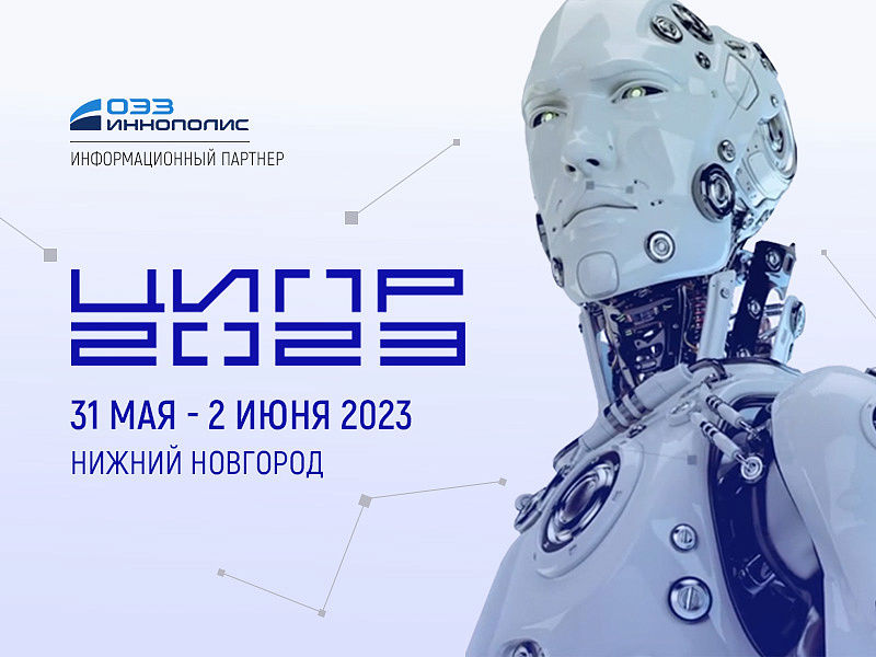 Особая экономическая зона «Иннополис» станет участником и информационным партнером VIII ежегодной конференции «Цифровая индустрия промышленной России»